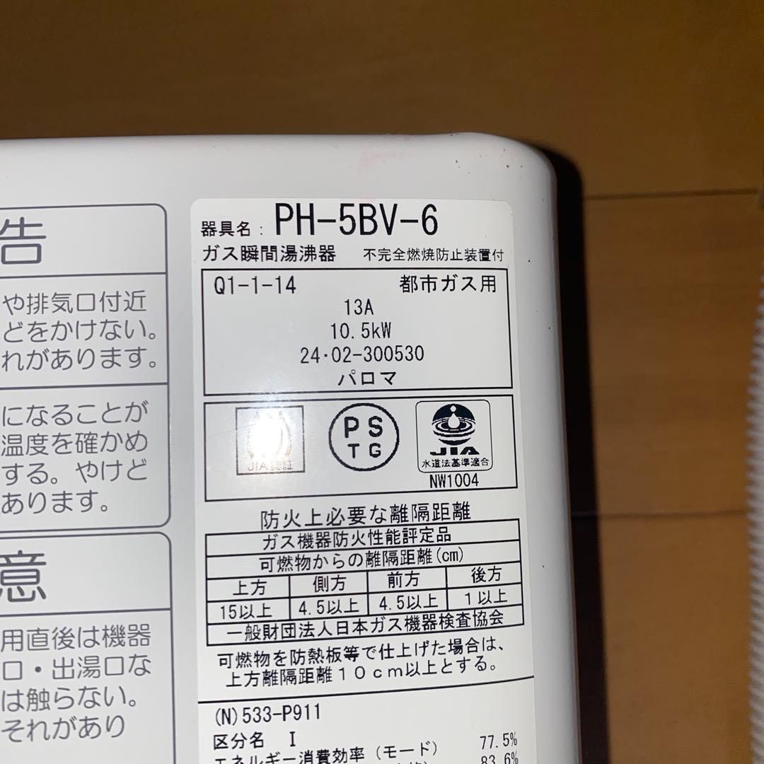小型湯沸器　大阪ガス　ph-5bv-6 2024年製　533-p911型