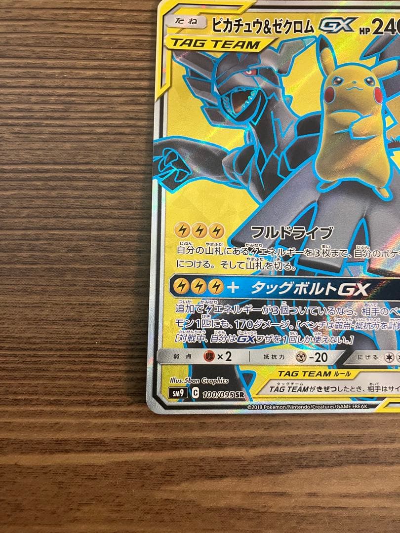 ピカチュー＆ゼクロムSR 極微品