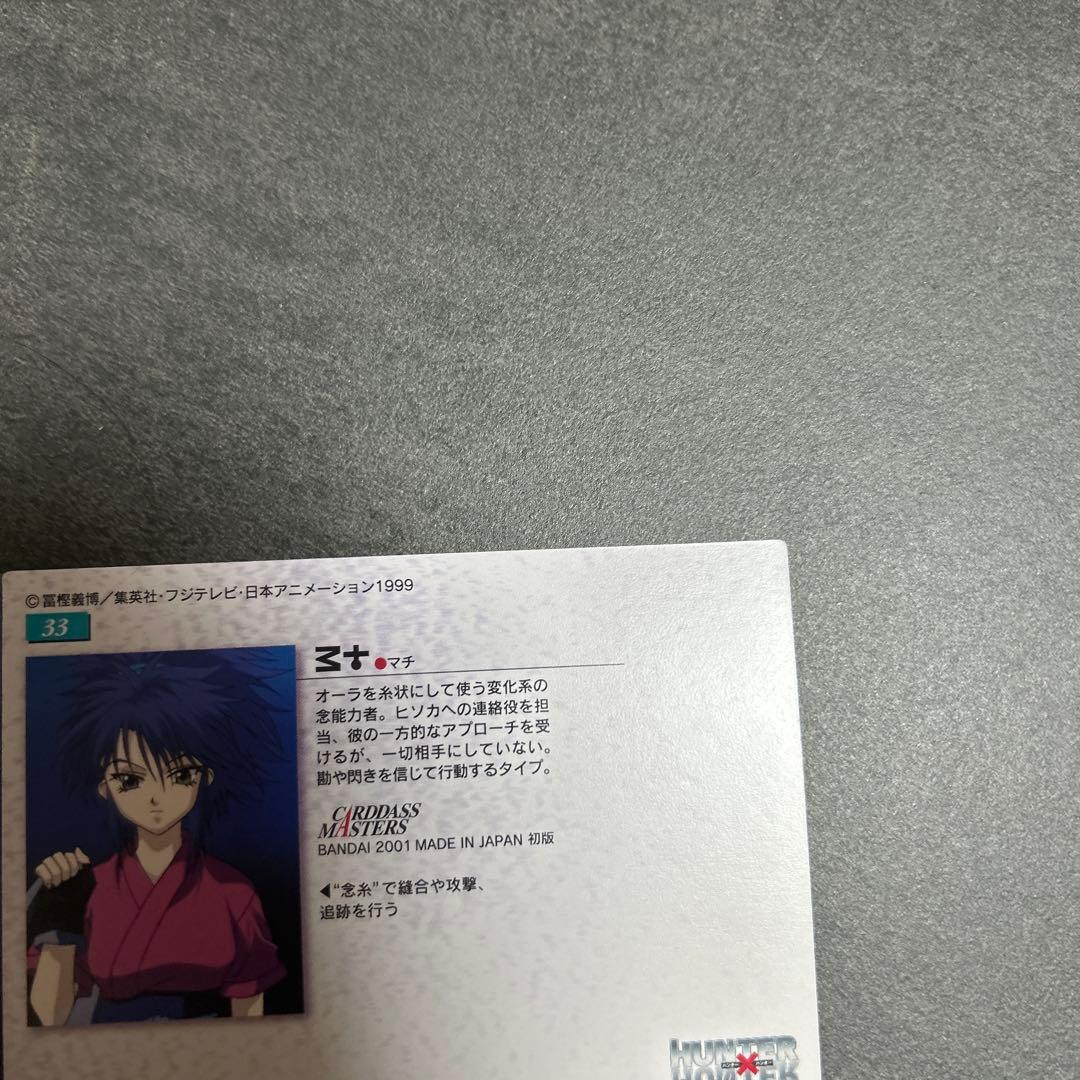 HUNTER×HUNTER カードダスマスターズ　マチ　33