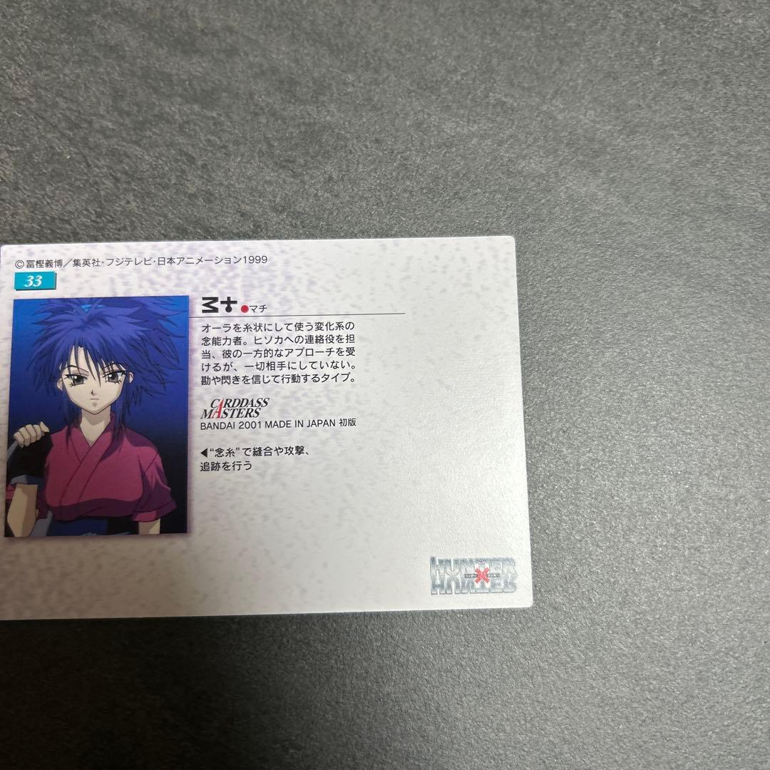 HUNTER×HUNTER カードダスマスターズ　マチ　33