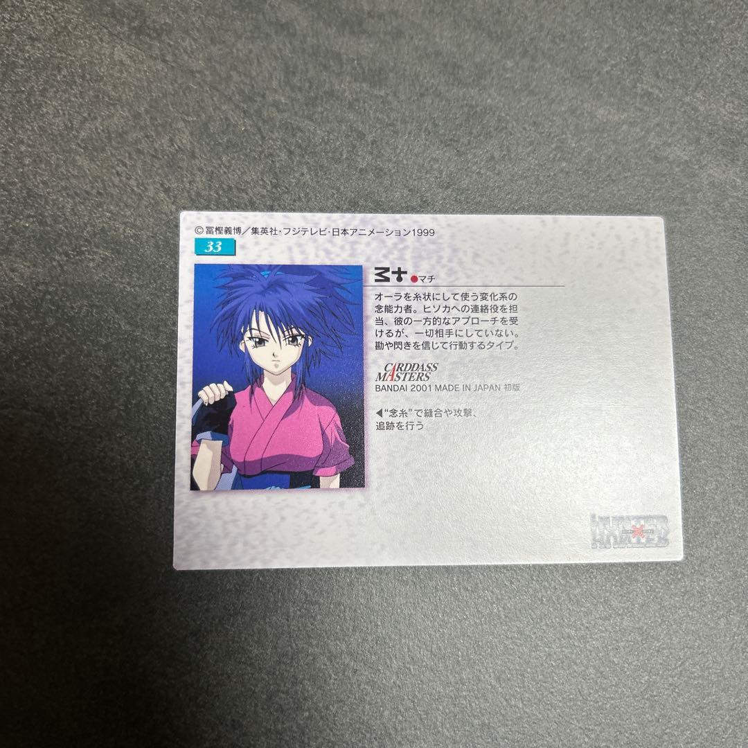 HUNTER×HUNTER カードダスマスターズ　マチ　33