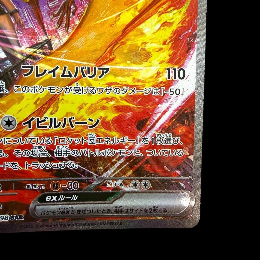ポケモンカードゲーム【ロケット団のファイヤーex ⑧】124/098 SAR