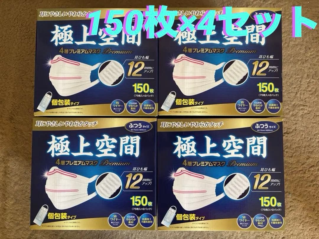 極上空間　4層　ふつうサイズ　個包装　150枚×４箱セット
