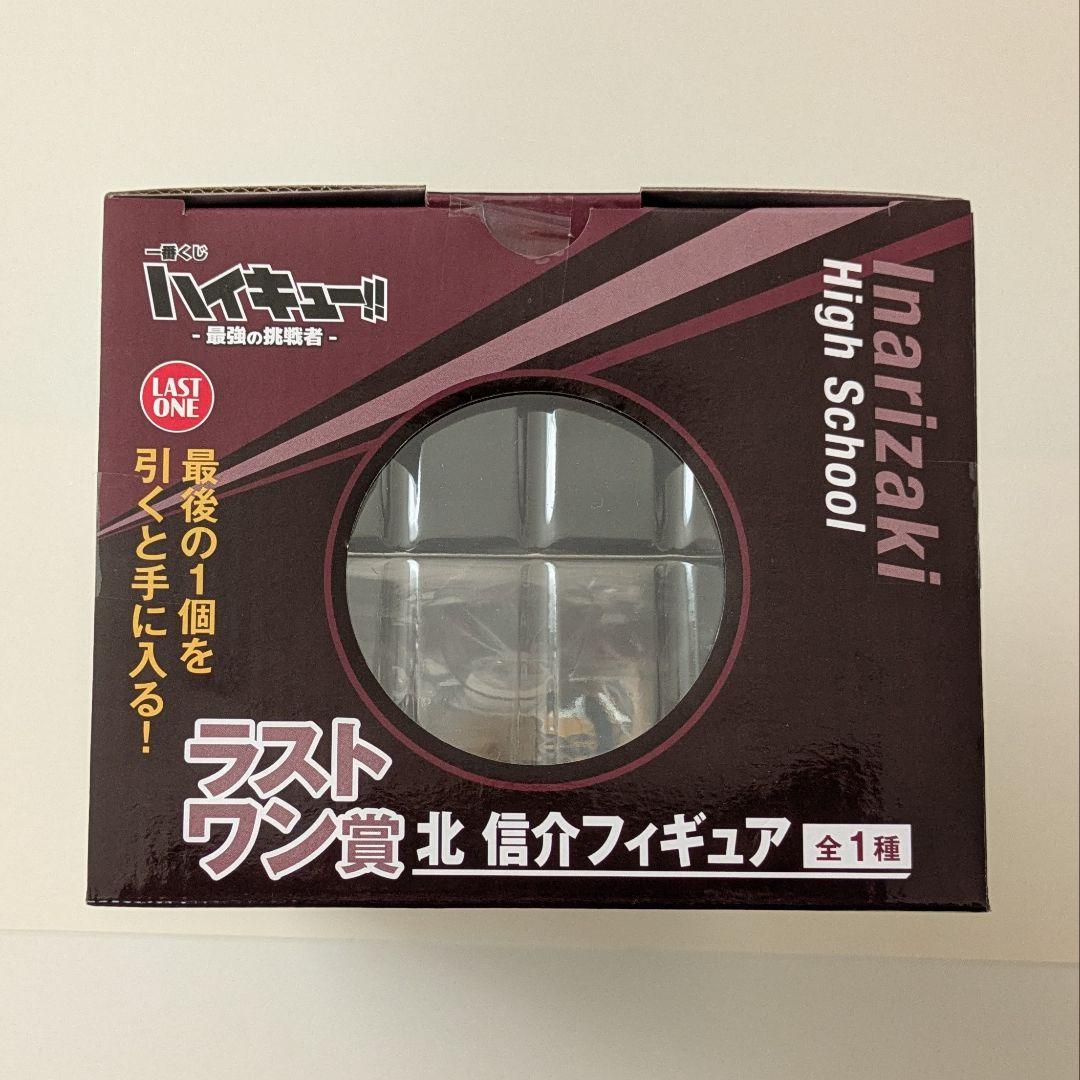 ハイキュー!! 一番くじ 最強の挑戦者 ラストワン賞 フィギュア 北信介