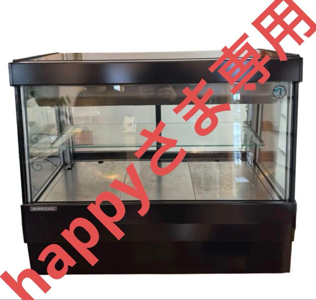 ホシザキ 業務用 冷蔵ショーケース HKD-3B1 ガラス冷ケース