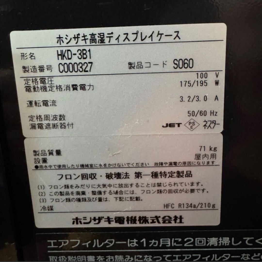 ホシザキ 業務用 冷蔵ショーケース HKD-3B1 ガラス冷ケース