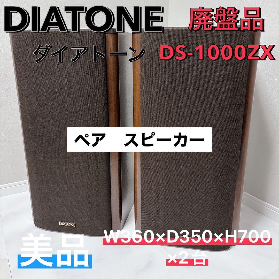 DIATONE DS-1000ZX スピーカー　ダイアトーン　廃盤