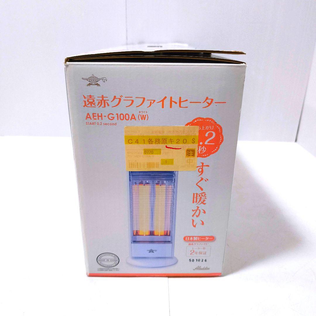【送料無料】アラジン 遠赤グラファイトヒーター AEH-G100A 2020年製