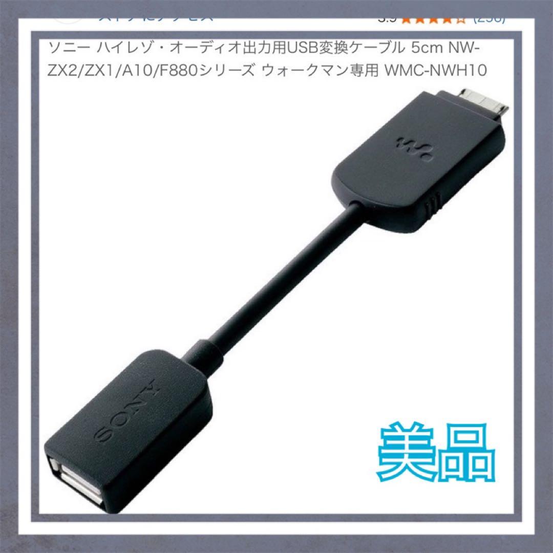 【美品】SONY ウォークマンUSB変換ケーブル WMC-NWH10