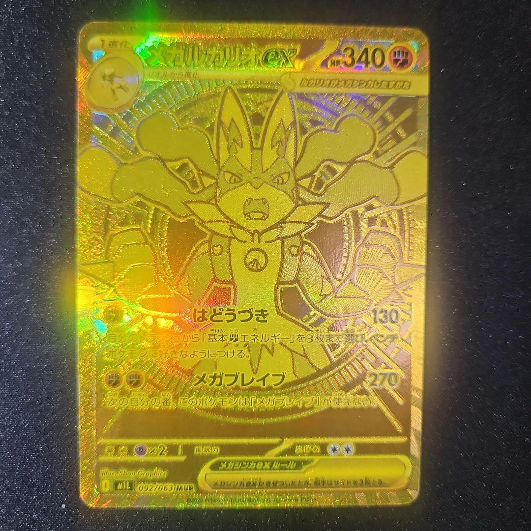 【自引き】メガルカリオex mur メガブレイブ