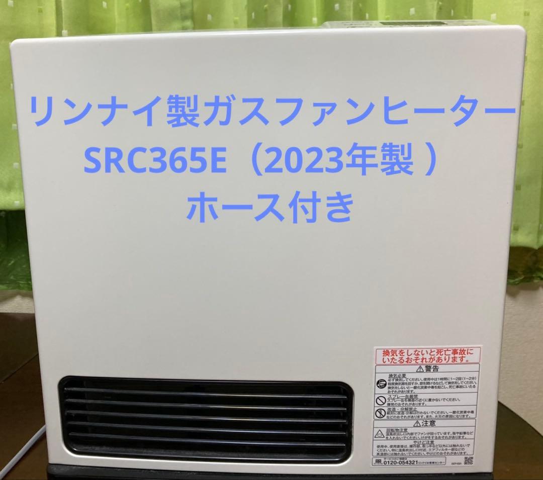 リンナイ ガスファンヒーター SRC365E 都市ガス（2023年製 ）ホース込