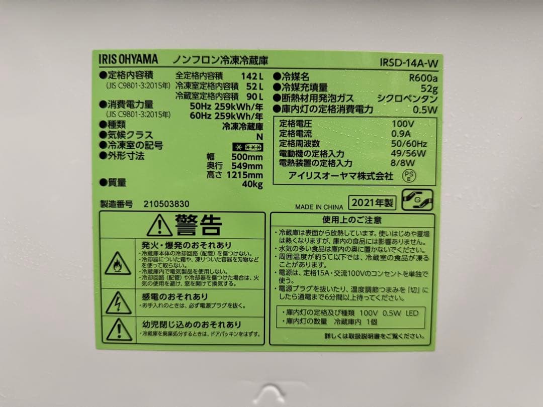 アイリスオーヤマ IRSD-14A-W ノンフロン冷凍冷蔵庫