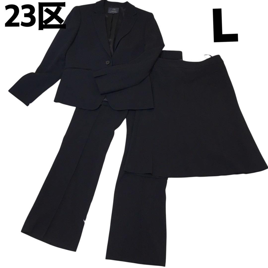 美品　23区　スリーピース　ジャケット　パンツ　スカート　ブラック　サイズL
