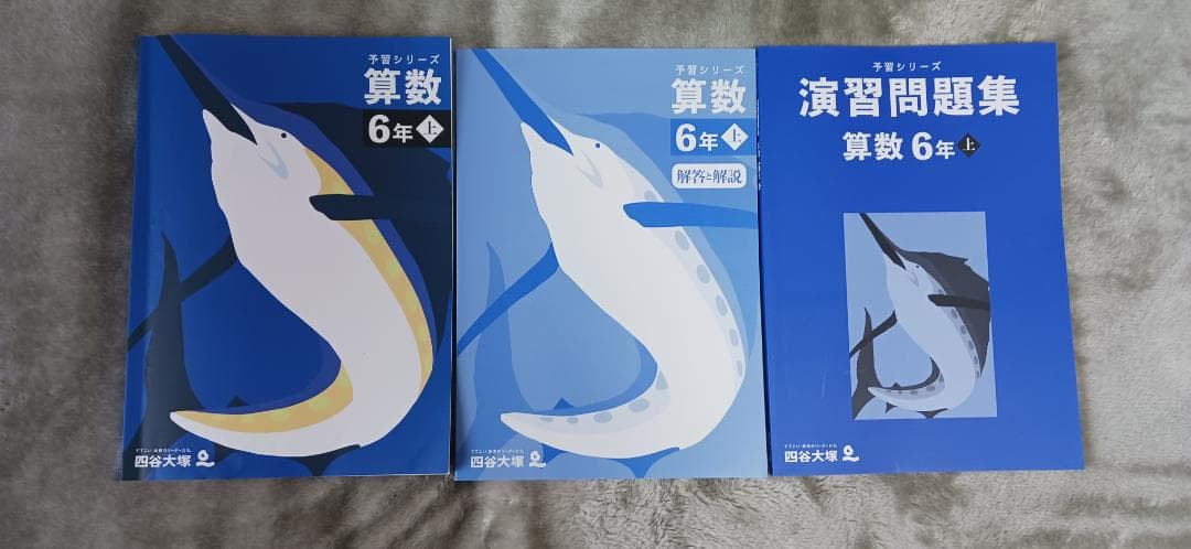 四谷大塚　予習シリーズ＋演習問題集　６年上セット　最新2026年度用