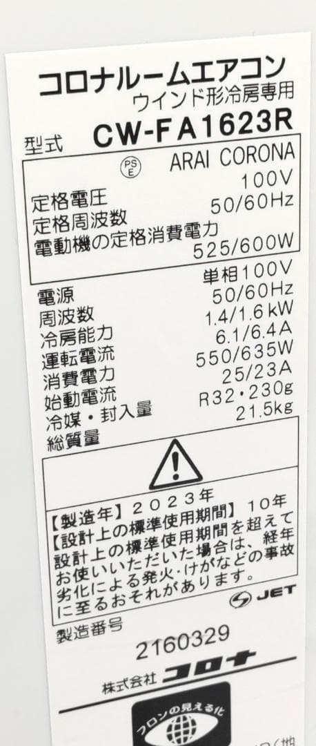 綺麗　CORONA ウィンドウエアコンCW-FA1623　2023年製