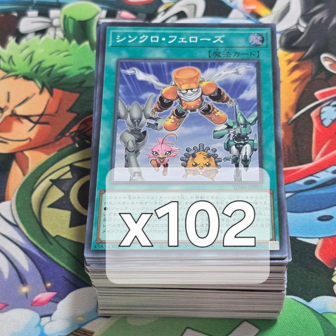 【遊戯】シンクロ・フェローズ【スーパー/魔法】SD48-JPP05　102枚
