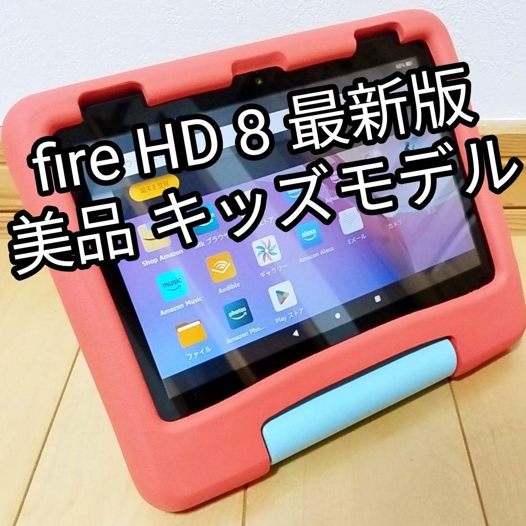 美品 Fire HD 8 キッズモデル レッド 最新第12世代 32GB