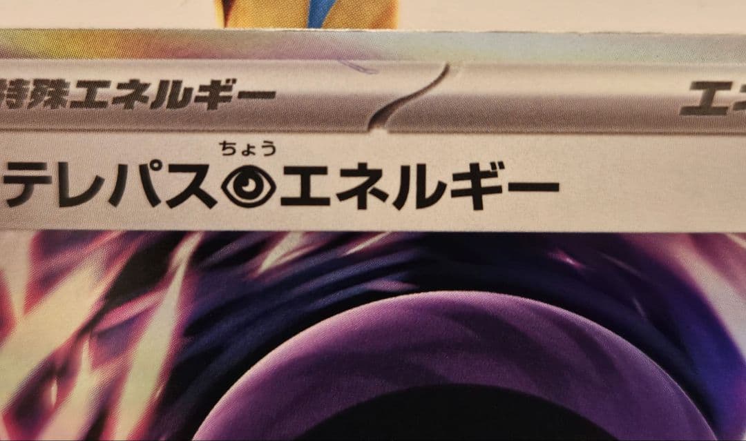 希少エラー テレパス超エネルギー エラーカード