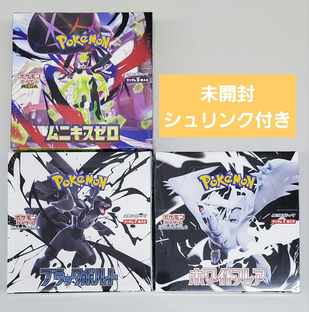 ブラックボルト ホワイトフレア ムニキスゼロ 合計3BOX シュリンク付き