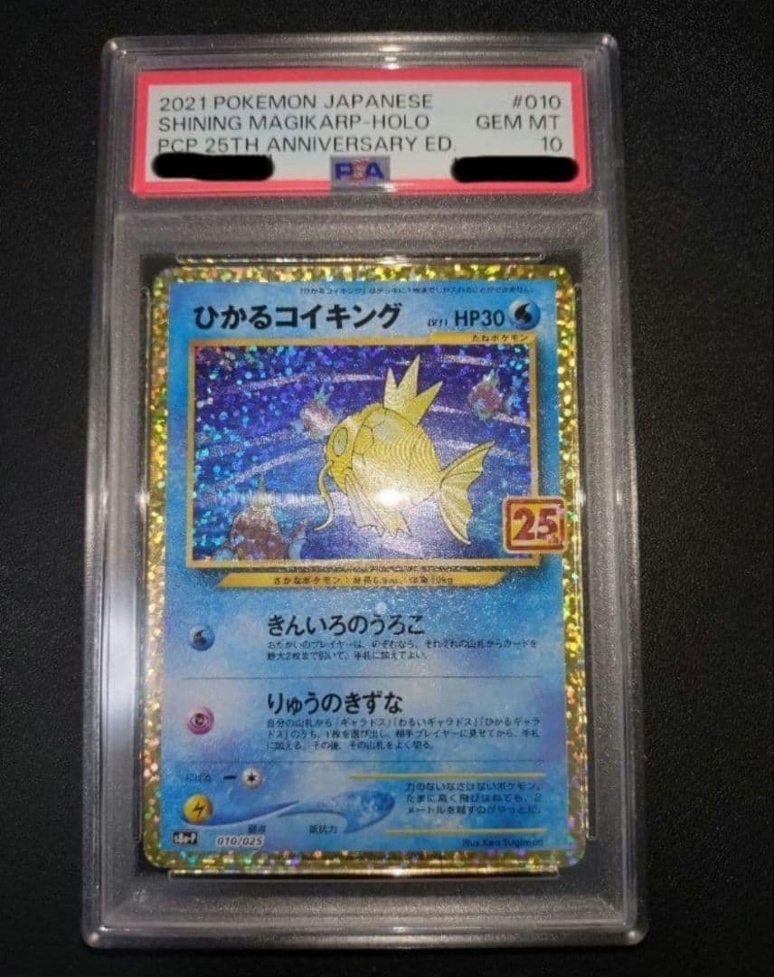 PSA10 ひかるコイキング 25th プロモ パック edition