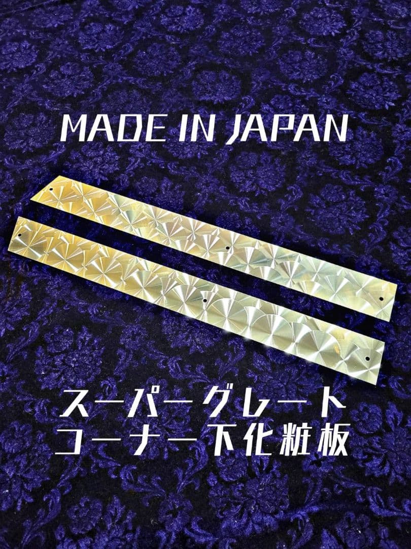 スーパーグレート　ドア下　コーナー下　化粧板　４枚セット　ウロコ　ステンレス