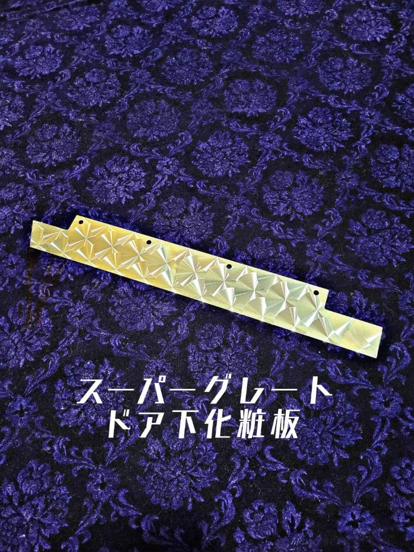スーパーグレート　ドア下　コーナー下　化粧板　４枚セット　ウロコ　ステンレス