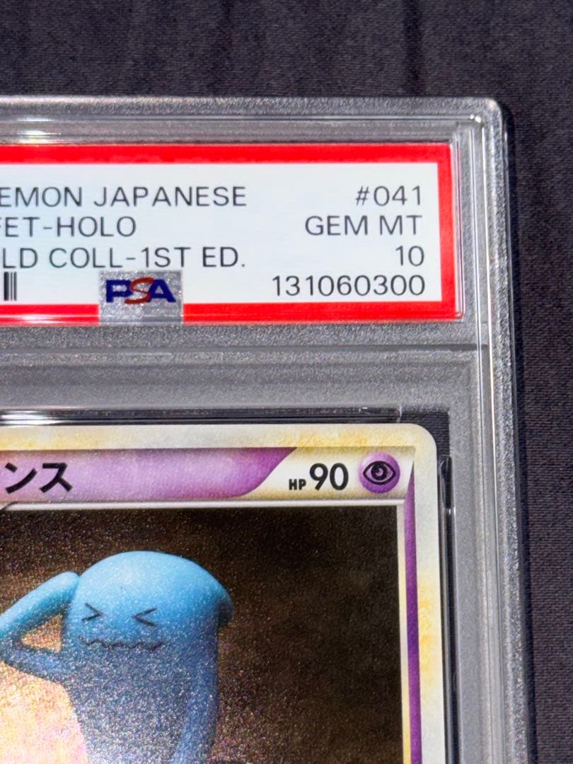 PSA10 ソーナンス レジェンド　wobbuffet