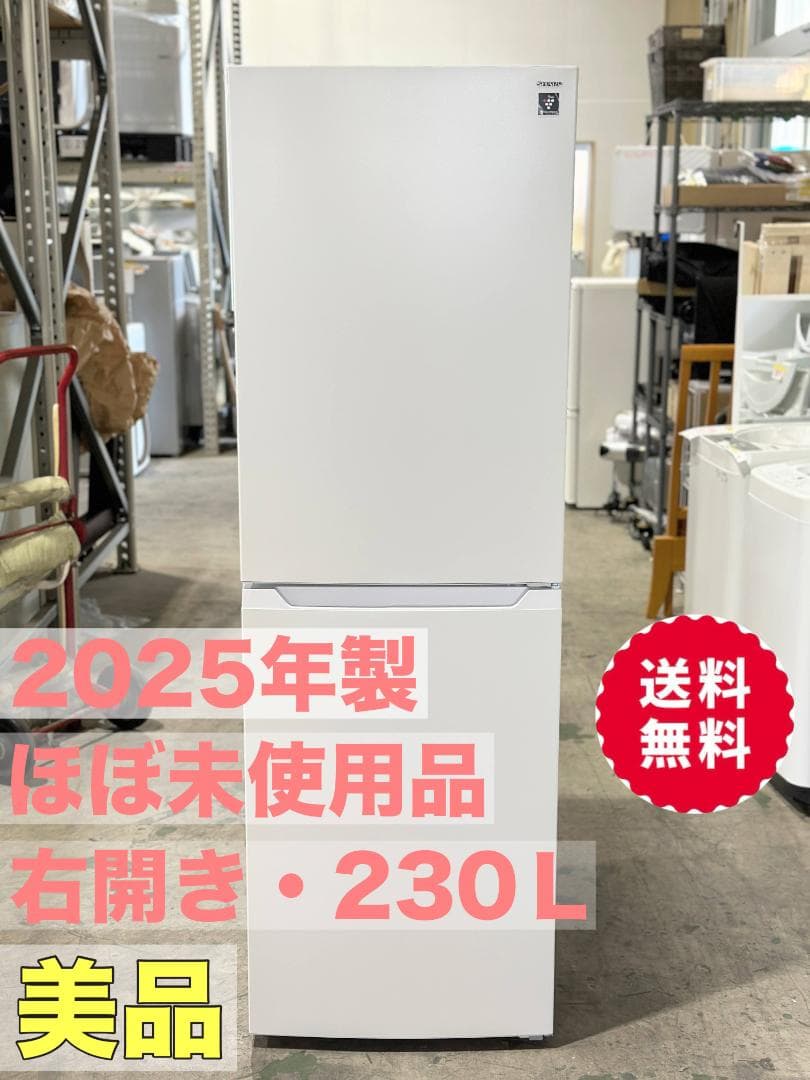 新生活 美品 ほぼ未使用シャープ ボトムフリーザー冷蔵庫 230L 2025年製