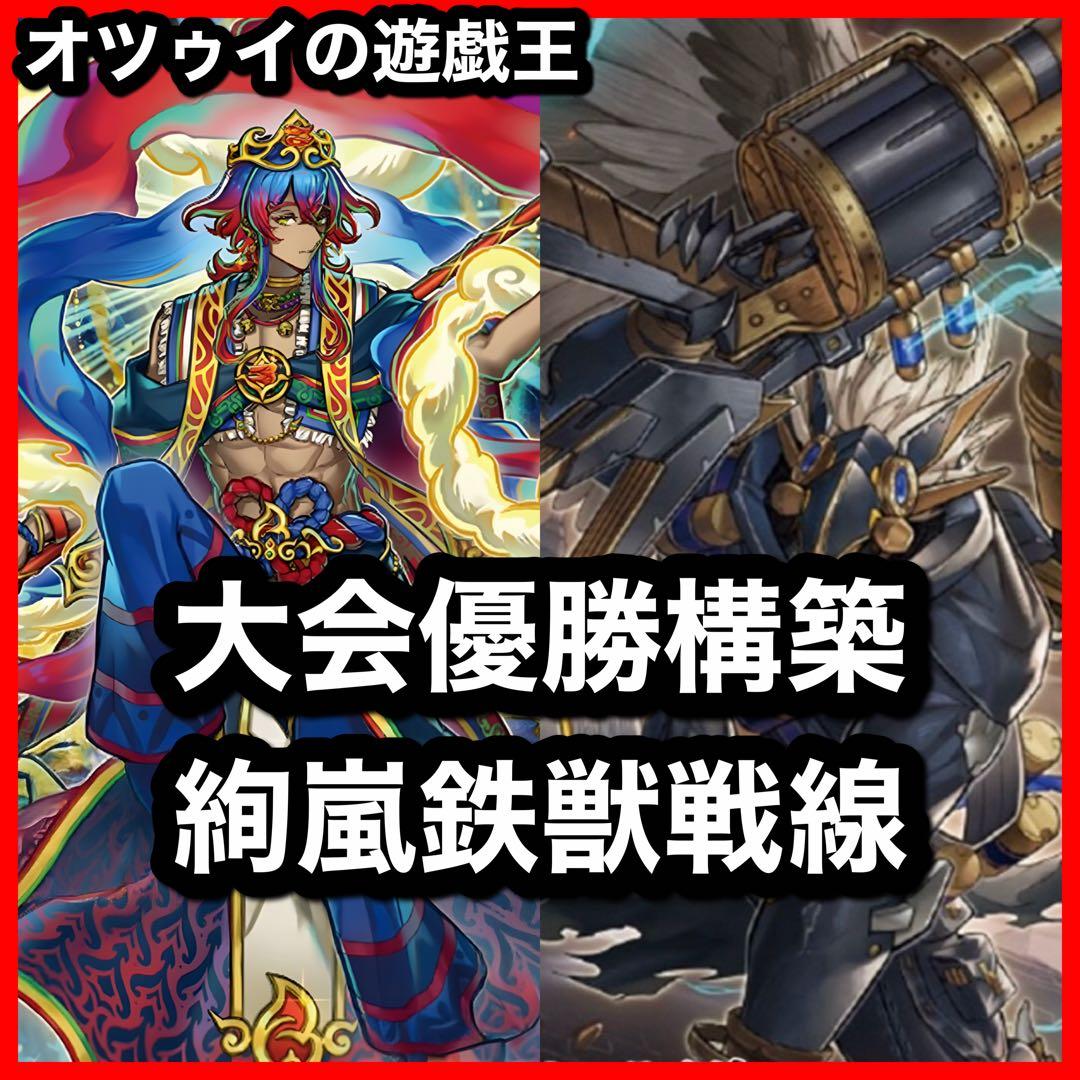 優勝構築 絢嵐鉄獣デッキ シュライグ Ｍｏｕｓｅｒ 絢嵐たるスエン フラクトール