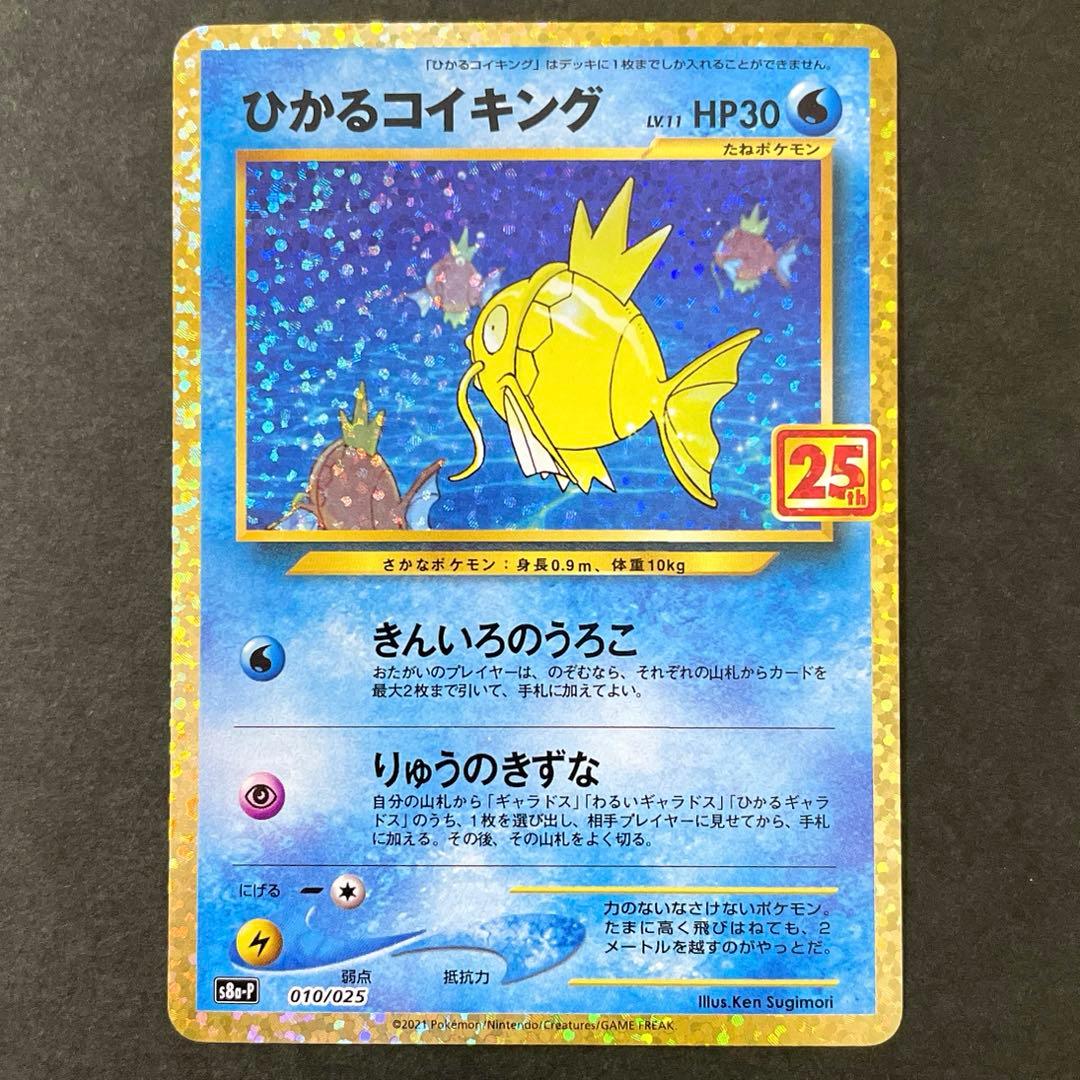 ひかるコイキング 25th アニバーサリー プロモ ポケモンカード ポケカ