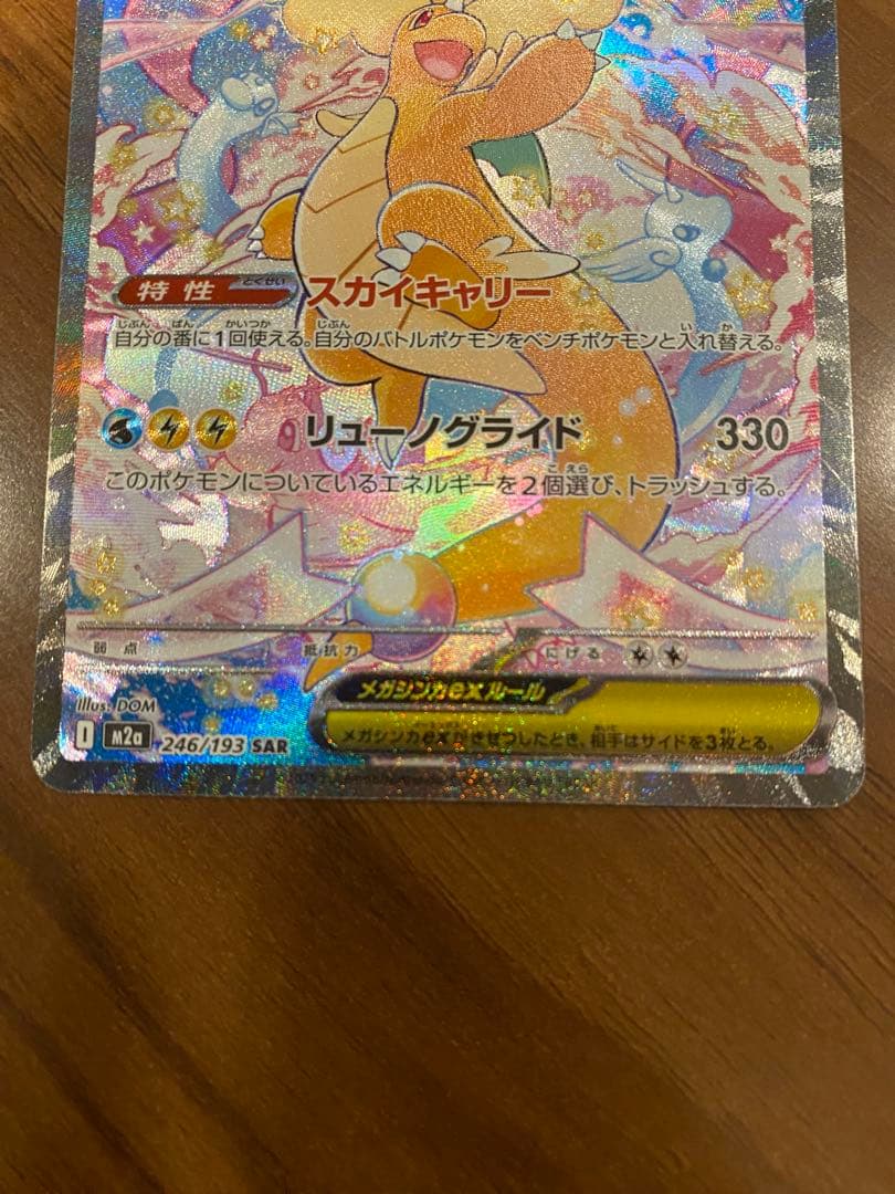 ポケモンカード メガカイリューex SAR 246/193 MEGAドリームex