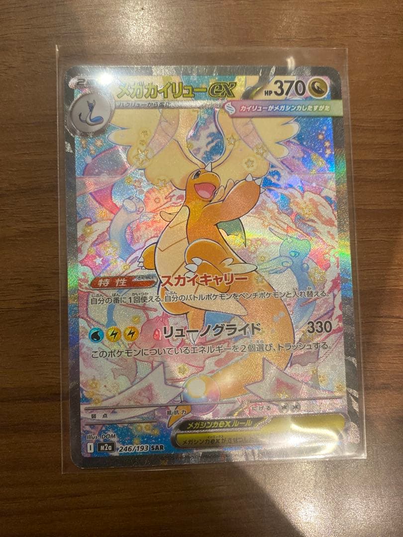 ポケモンカード メガカイリューex SAR 246/193 MEGAドリームex