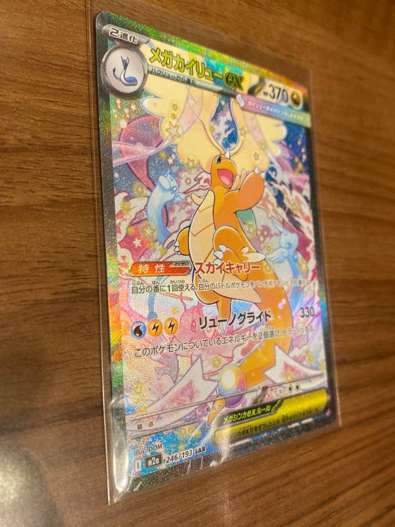 ポケモンカード メガカイリューex SAR 246/193 MEGAドリームex