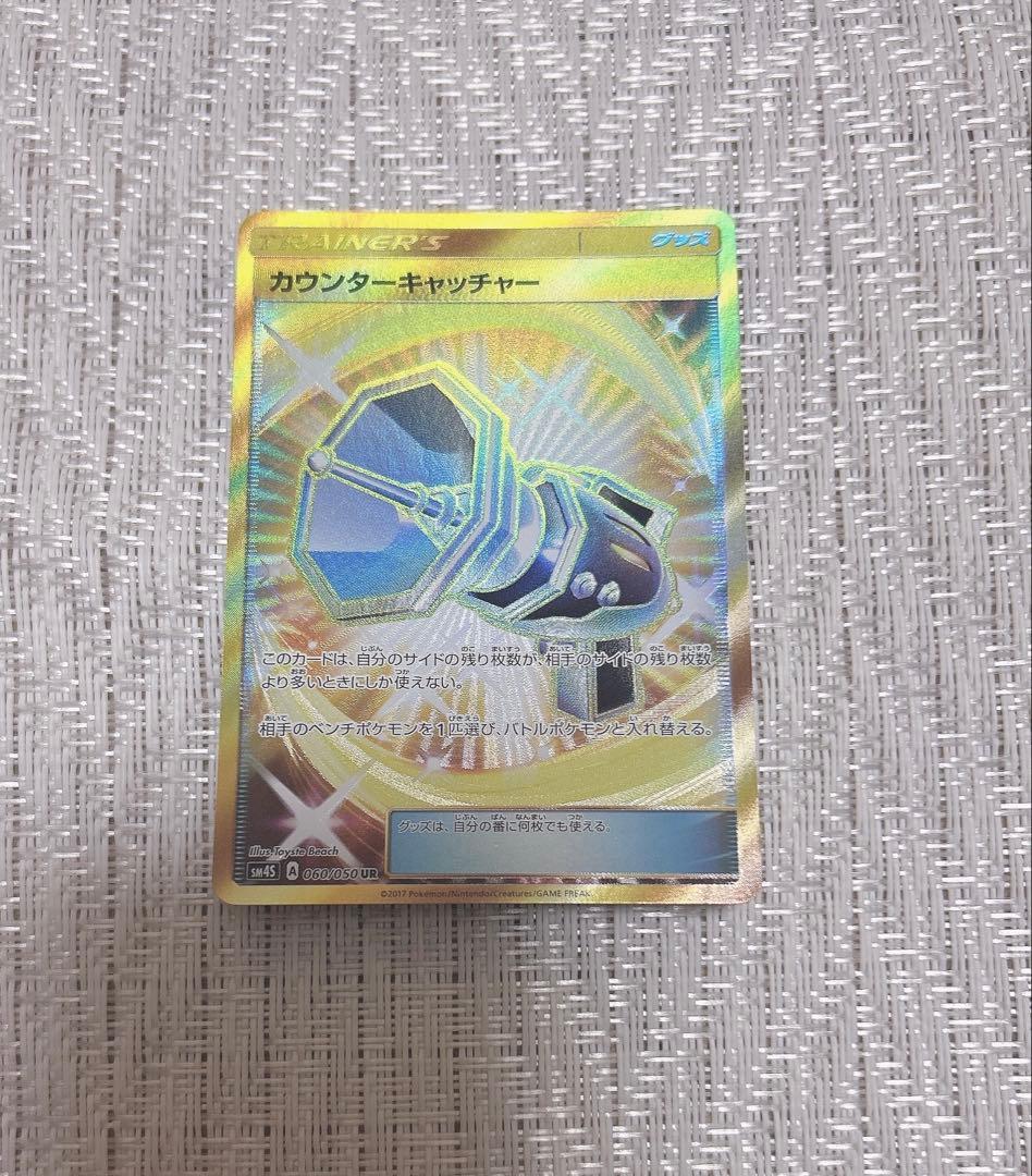 【美品】 ポケモンカード カウンターキャッチャー UR ポケカ 1