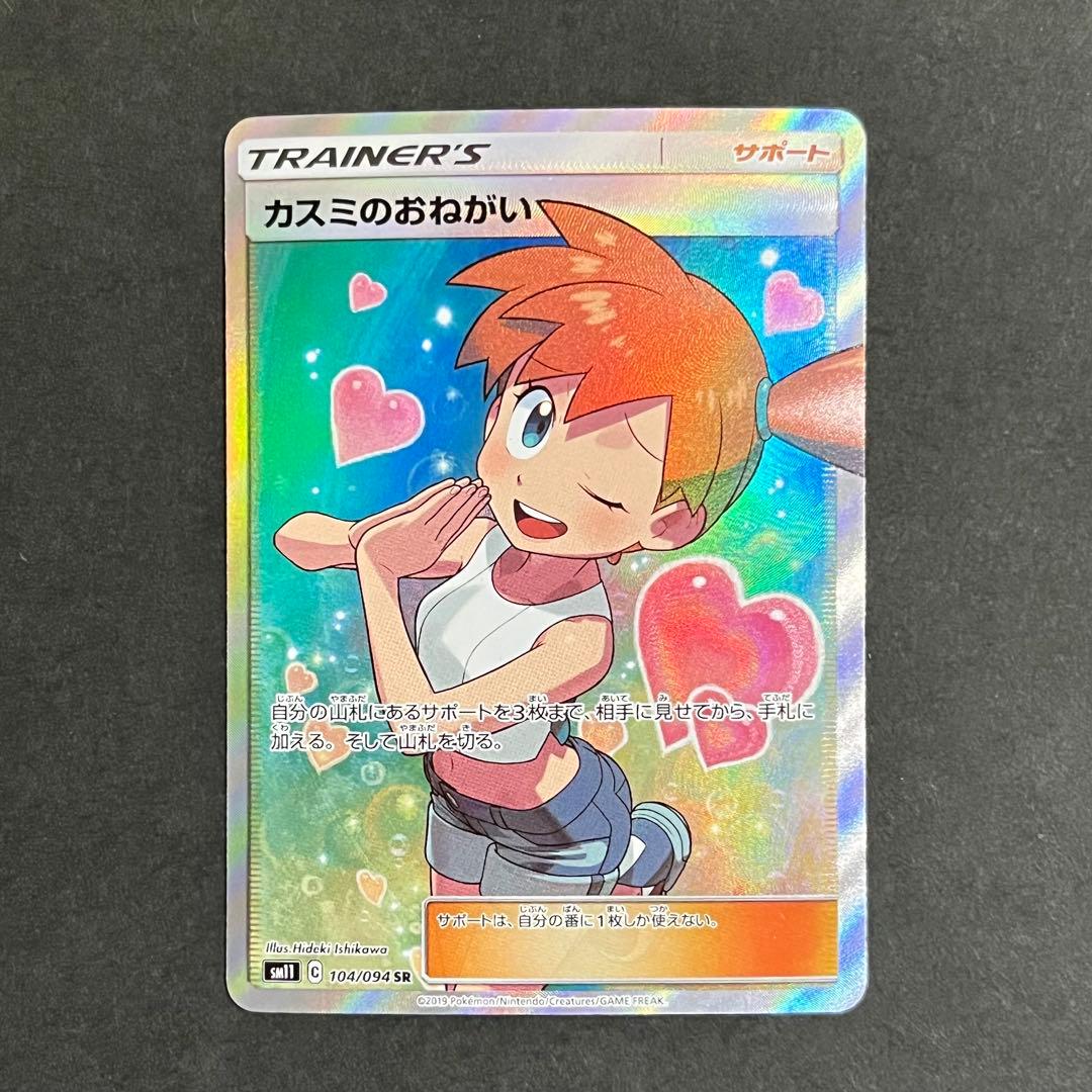 【美品-極美品】ポケモンカード ミラクルツイン カスミのおねがい sr