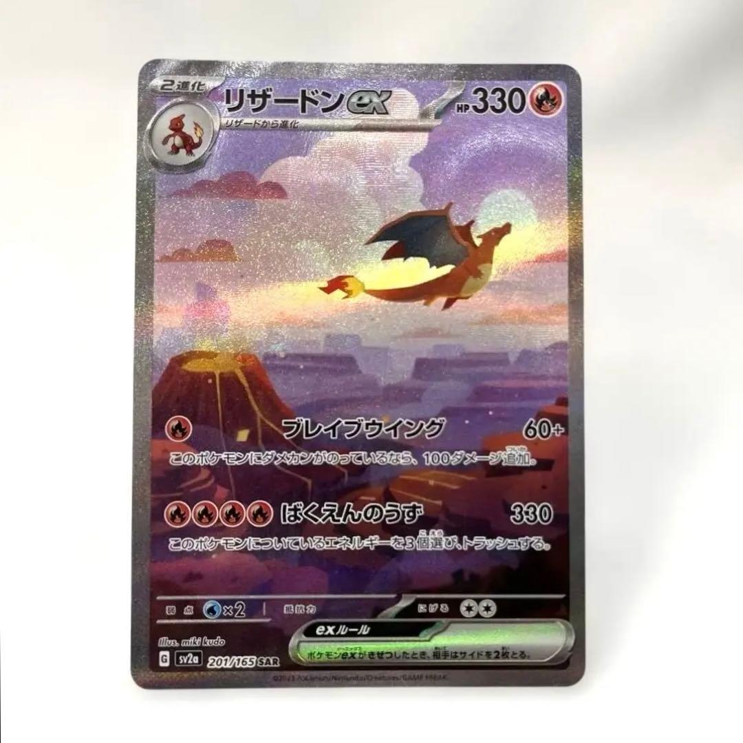 【センタリング、状態◯】リザードンex SAR SV2a ポケモンカー
