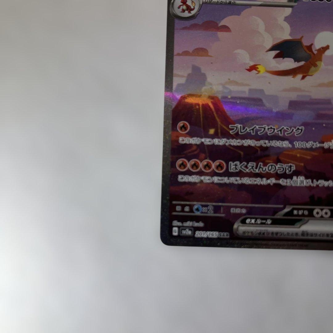 【センタリング、状態◯】リザードンex SAR SV2a ポケモンカー