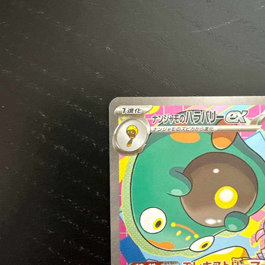 ナンジャモのハラバリー　sar