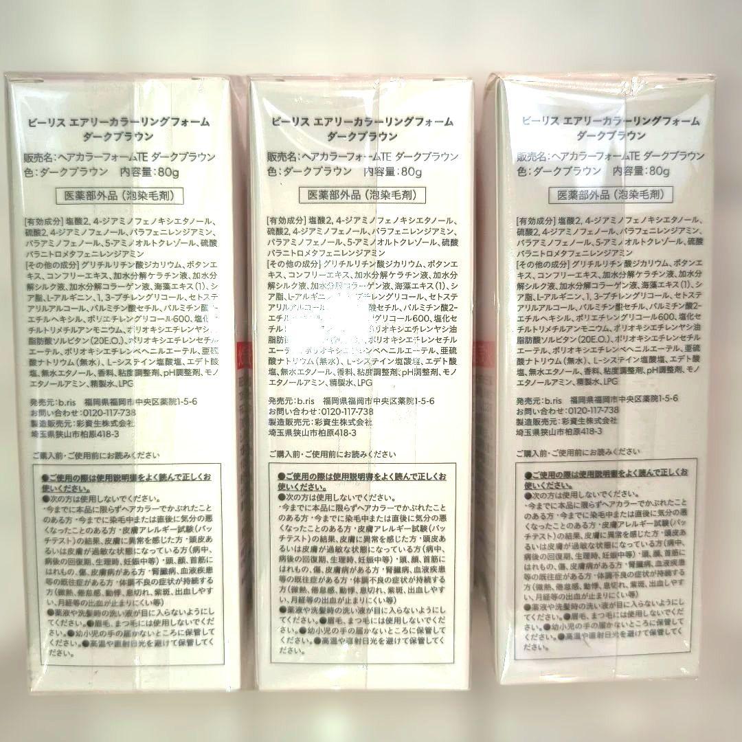 ✨新品 ビーリス エアリー カラーリングフォーム ダークブラウン 3個セット