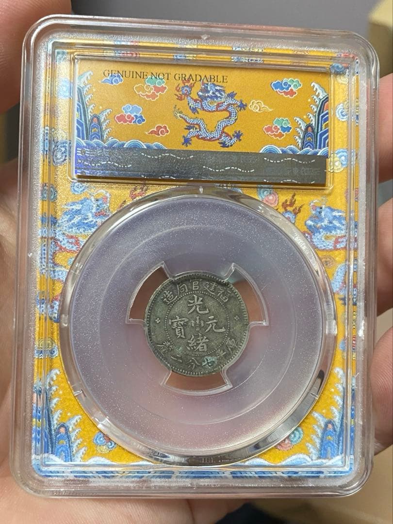 福建官局造 光緒元寶 PCGS鑑定 本物保証 中国清代 銀貨 古銭 コレクション
