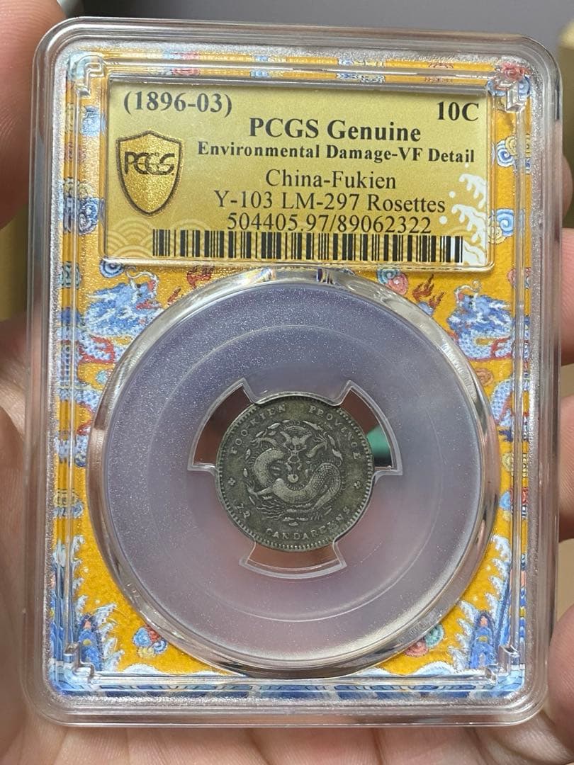 福建官局造 光緒元寶 PCGS鑑定 本物保証 中国清代 銀貨 古銭 コレクション