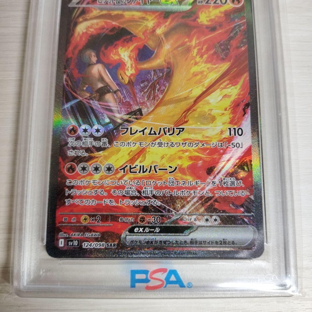 【PSA10】 ロケット団のファイヤーex SAR