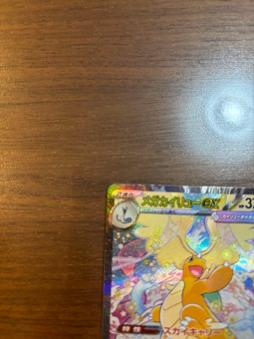 ポケモンカード　MEGAドリームex メガカイリューex SAR