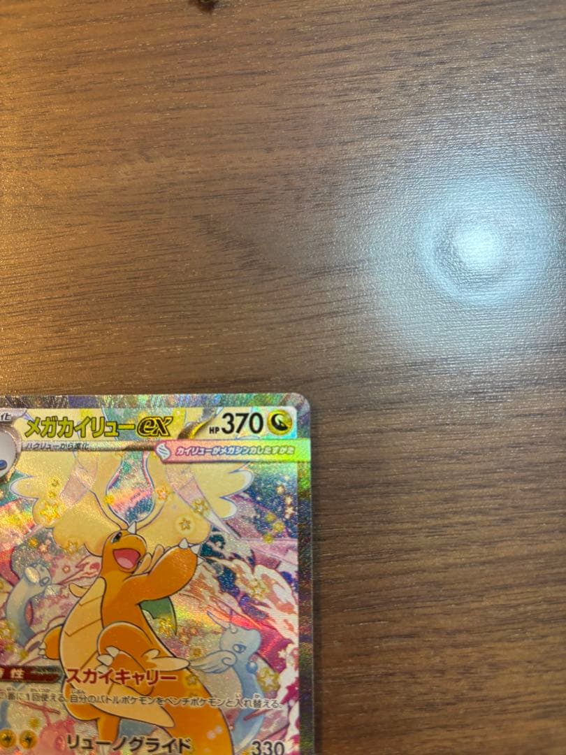 ポケモンカード　MEGAドリームex メガカイリューex SAR