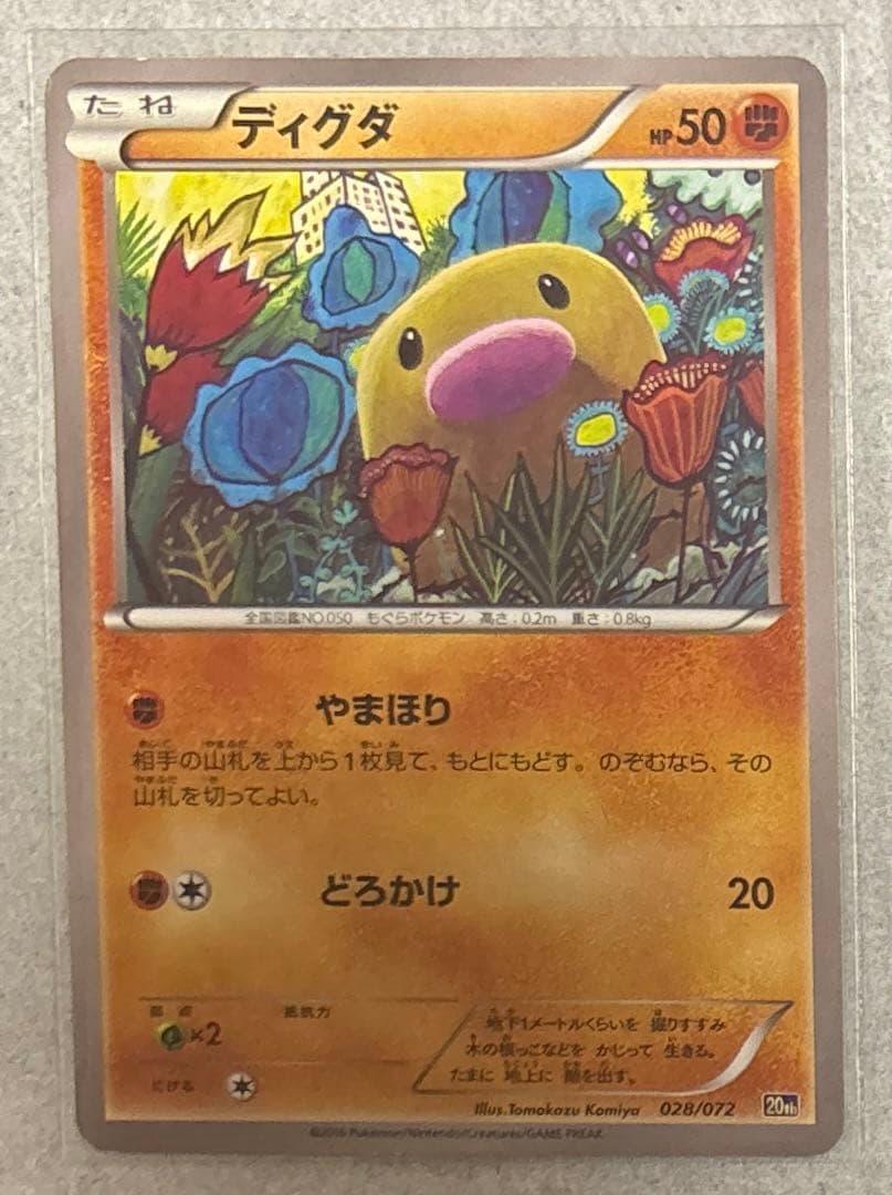 ディグダ　20th 028/072 やまほり　 コミヤトモカズ