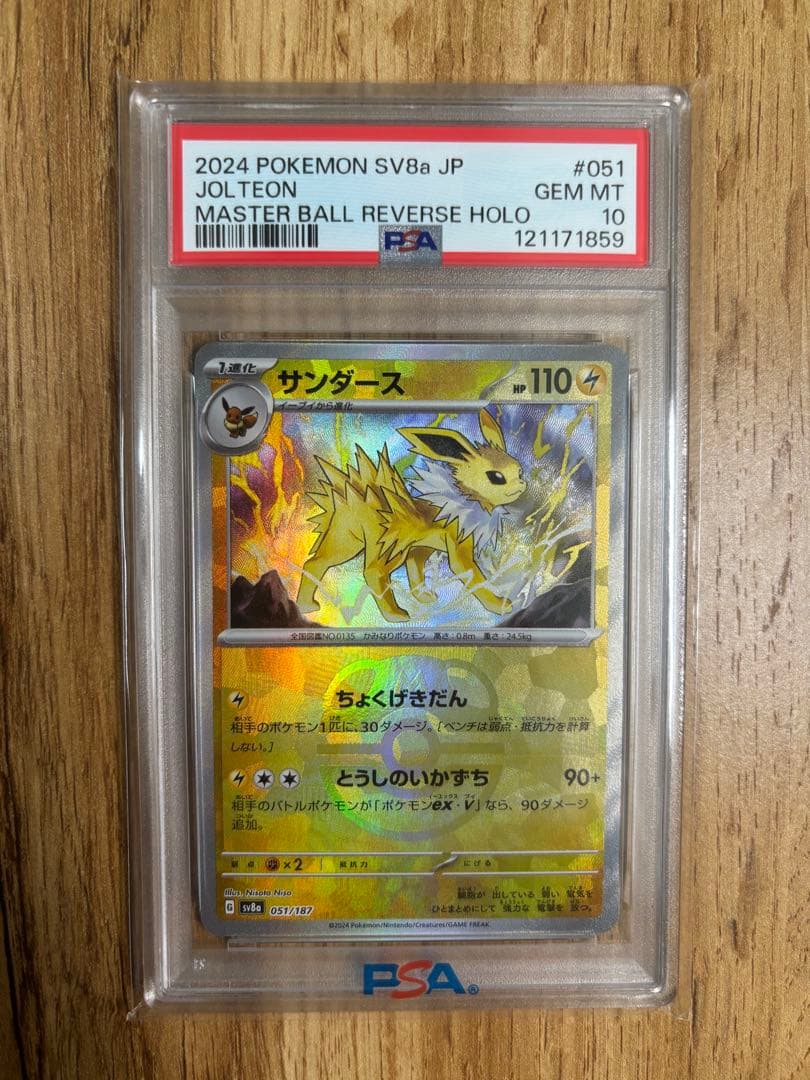 【PSA10】サンダース マスターボールミラー