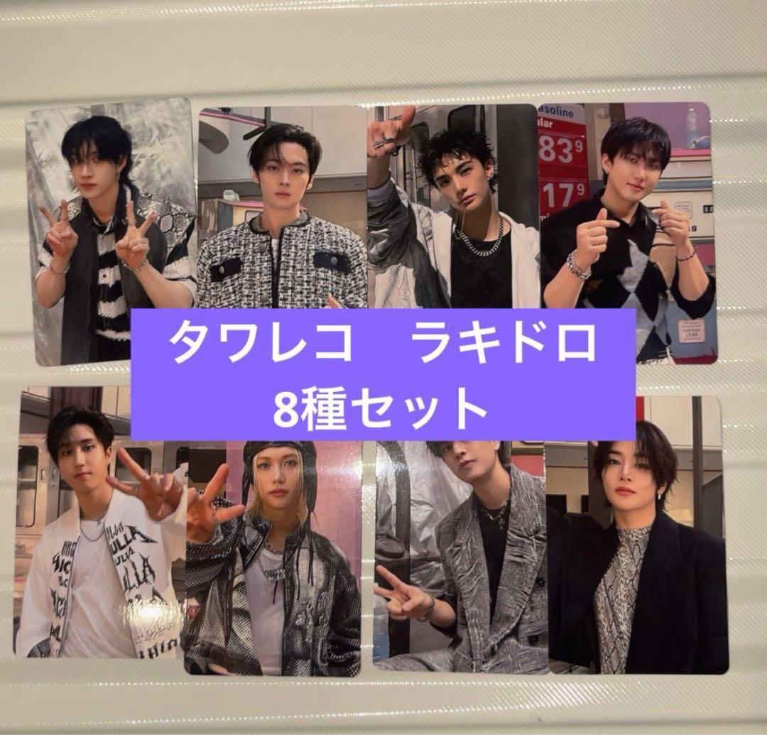 straykids do it タワレコ　ラキドロ　8種セット　①