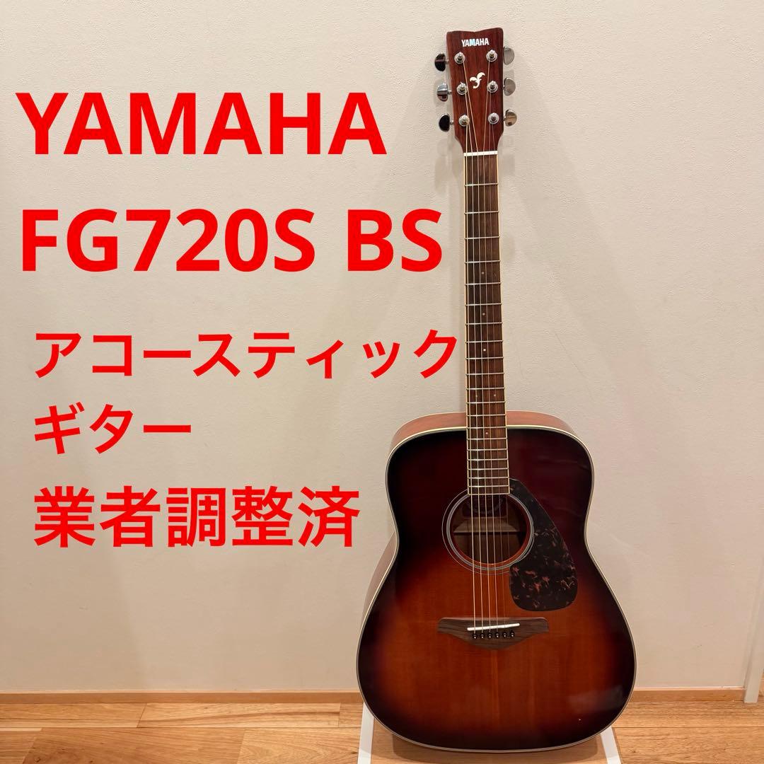 YAMAHA FG720S BSアコースティックギター ヤマハ アコギ 楽器