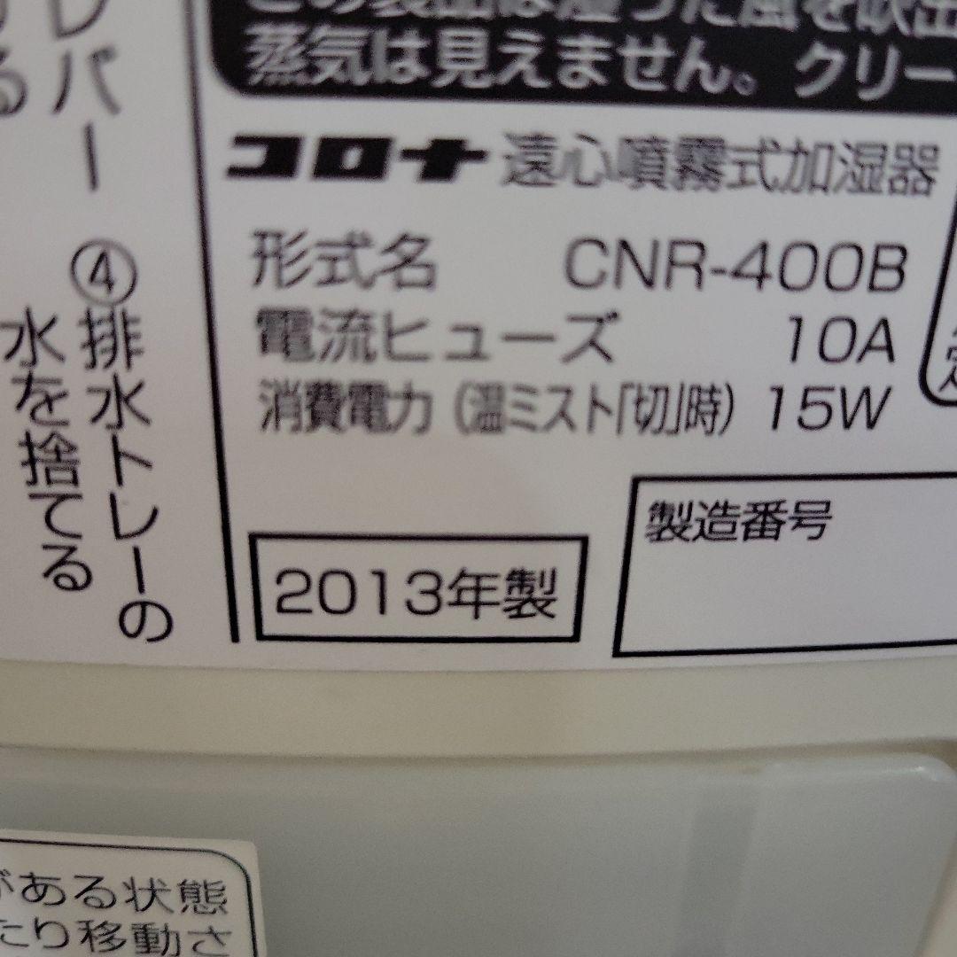 CORONA ナノリフレCNR-400B箱違い