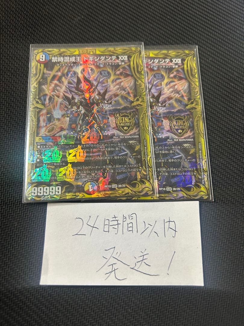 禁時混成王ドキンダンテⅩⅩⅡ b 2枚